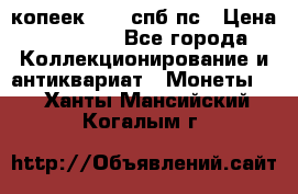 5 копеек 1814 спб пс › Цена ­ 10 500 - Все города Коллекционирование и антиквариат » Монеты   . Ханты-Мансийский,Когалым г.